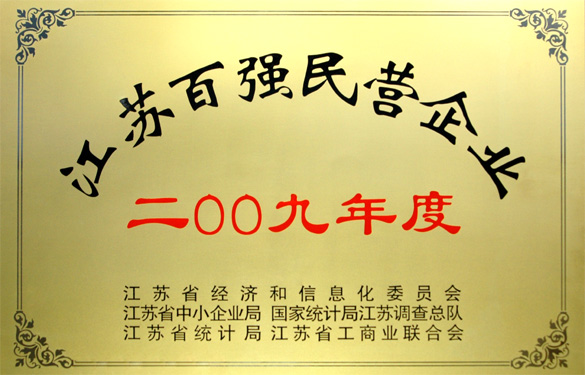 pg电子荣获2009年度“江苏百强民营企业”