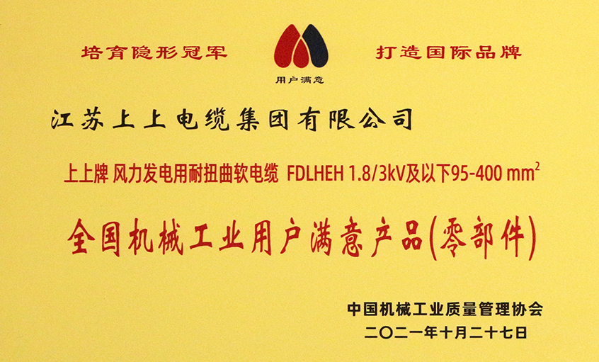 pg电子电缆乐成入选《2020-2021全国机械工业用户满意产品（零部件）名录》